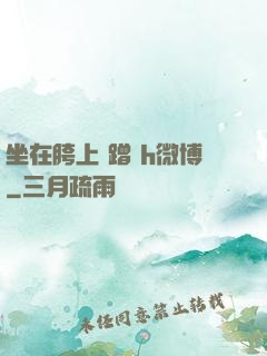 坐在胯上 蹭 h微博